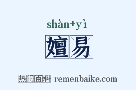 嬗易是什么意思的图片